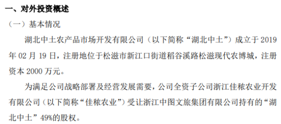 佳农股份全资子公司佳秾农业受让浙江中图文旅集团有限公司持有的湖北中土49%的股权